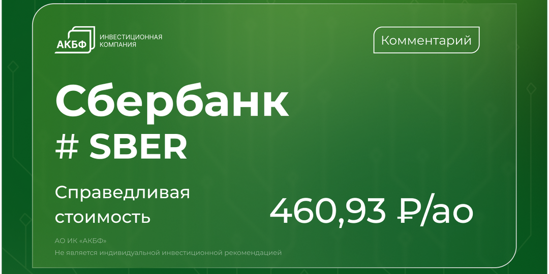Сбербанк ускорил прибыль в I квартале: рост сохраняется, но есть сигналы замедления