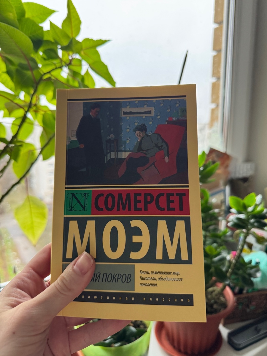 Сомерсет Моэм. Узорный покров.
