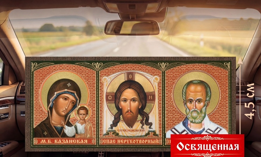 Для чего нужна икона в машину триптих и в чем её смысл