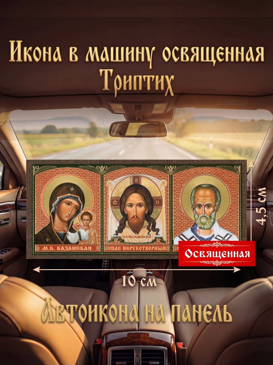 икона в машину освященная