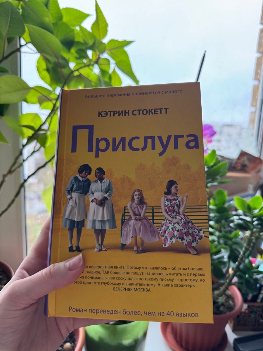 Кэтрин Стокетт. Прислуга.