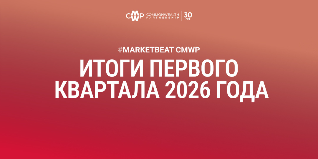 Итоги 1 квартала 2026 года на рынке коммерческой недвижи