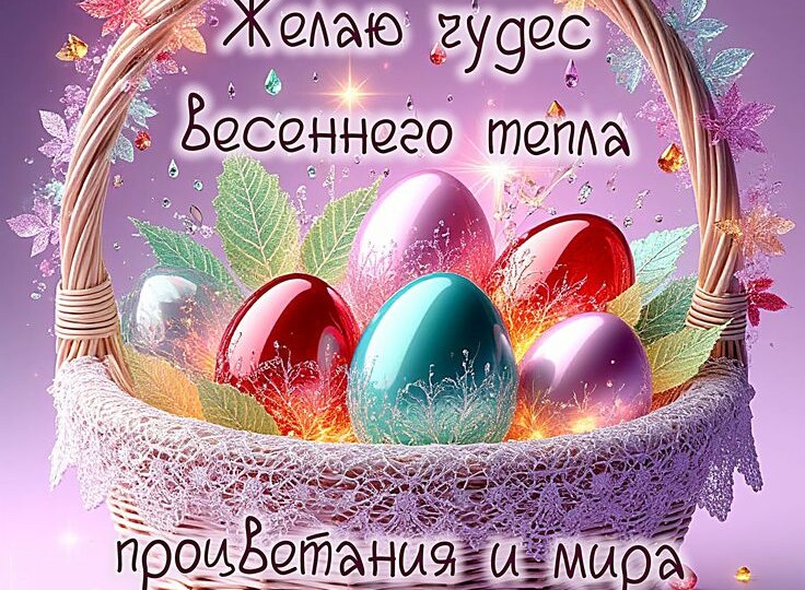 Душевные поздравления с Пасхой 2026 для друзей