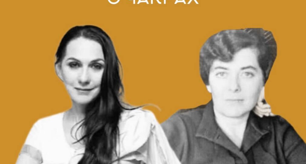 Где внимание, там энергия. Что говорили Шэрон Гэннон и Элизабет Хейч о чакрах