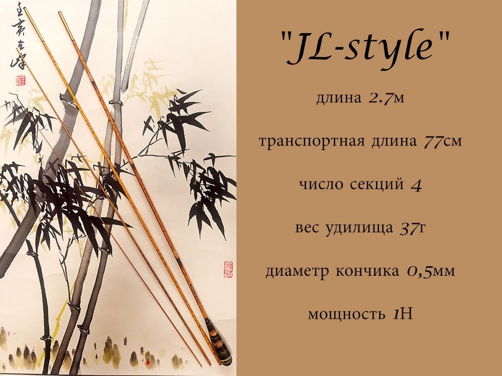 Удочка SHS "JL-style"