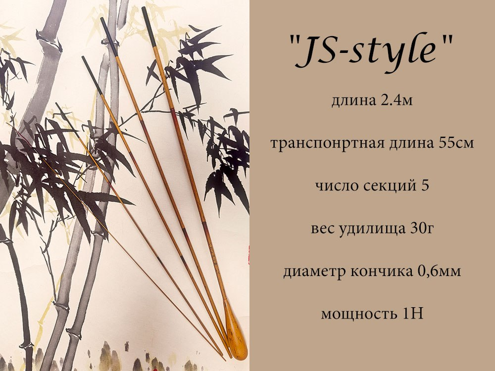 Удочка SHS "JS-style"