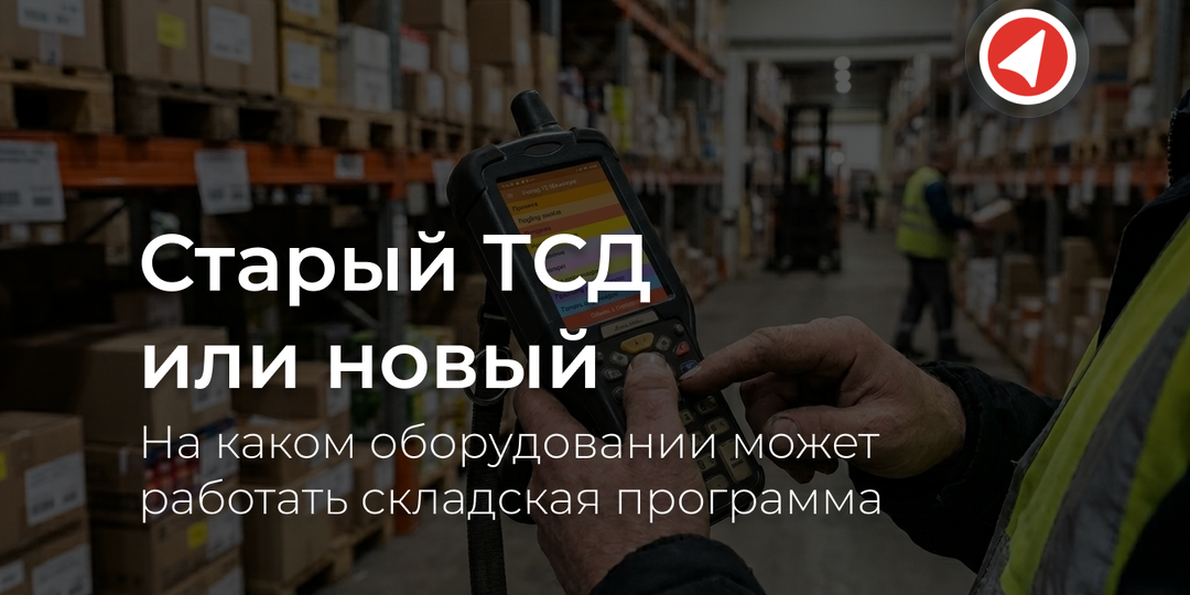 Старый ТСД или новый: на каком оборудовании может работать складская программа