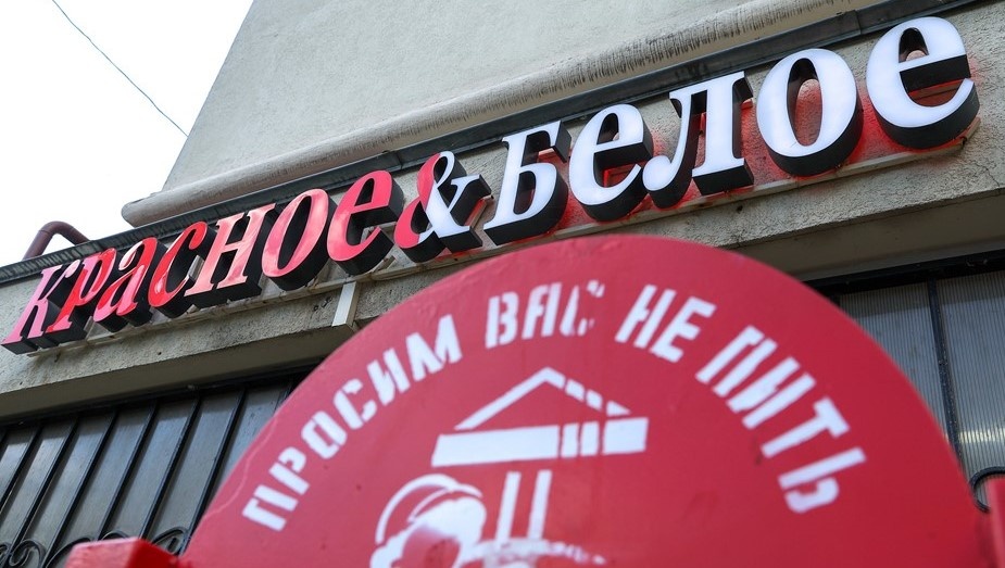    Вывеска магазина "Красное и белое". Автор фото: Егор Алеев/ТАСС