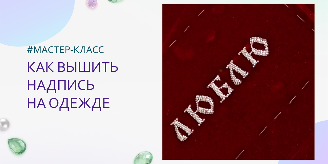 Как вышивать буквы бисером на одежде. Подробный мастер-класс + мои рабочие фишки