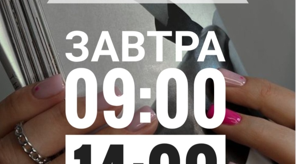 ЗАВТРА : 09:00 , 14:00