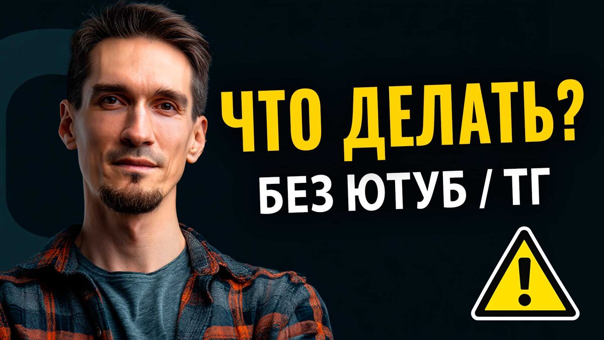 YouTube уже не даёт трафик. Куда сейчас идти с блогом?