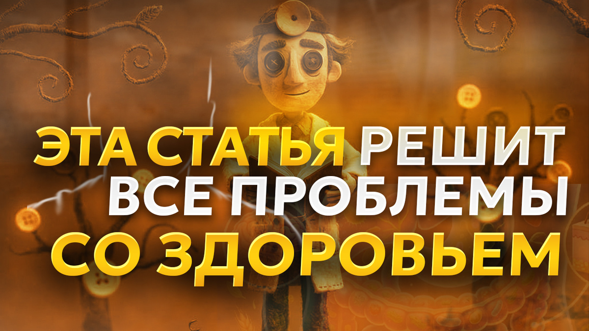 проблемы со здоровьем? Эта статья очень полезна и опможет решить множество проблем
