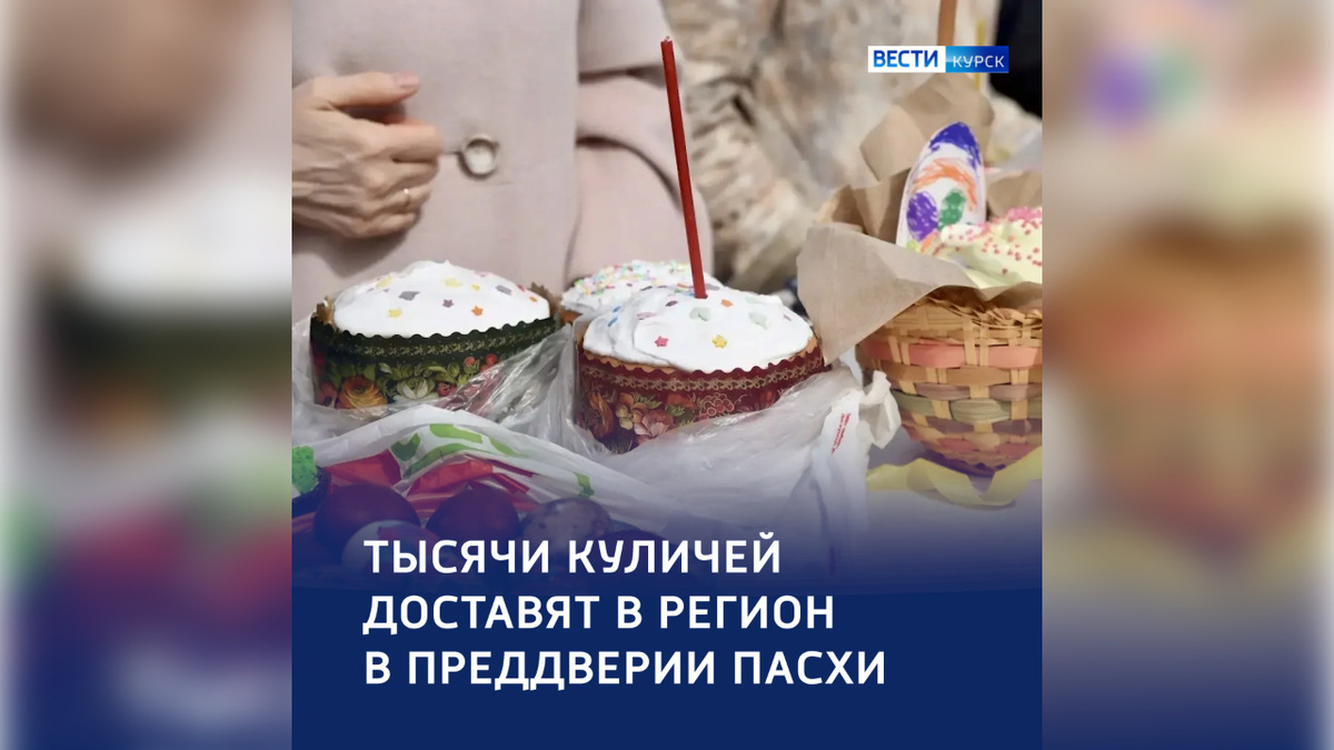    «Частичку тепла» к Пасхе: масштабная акция поддержки в Курской области