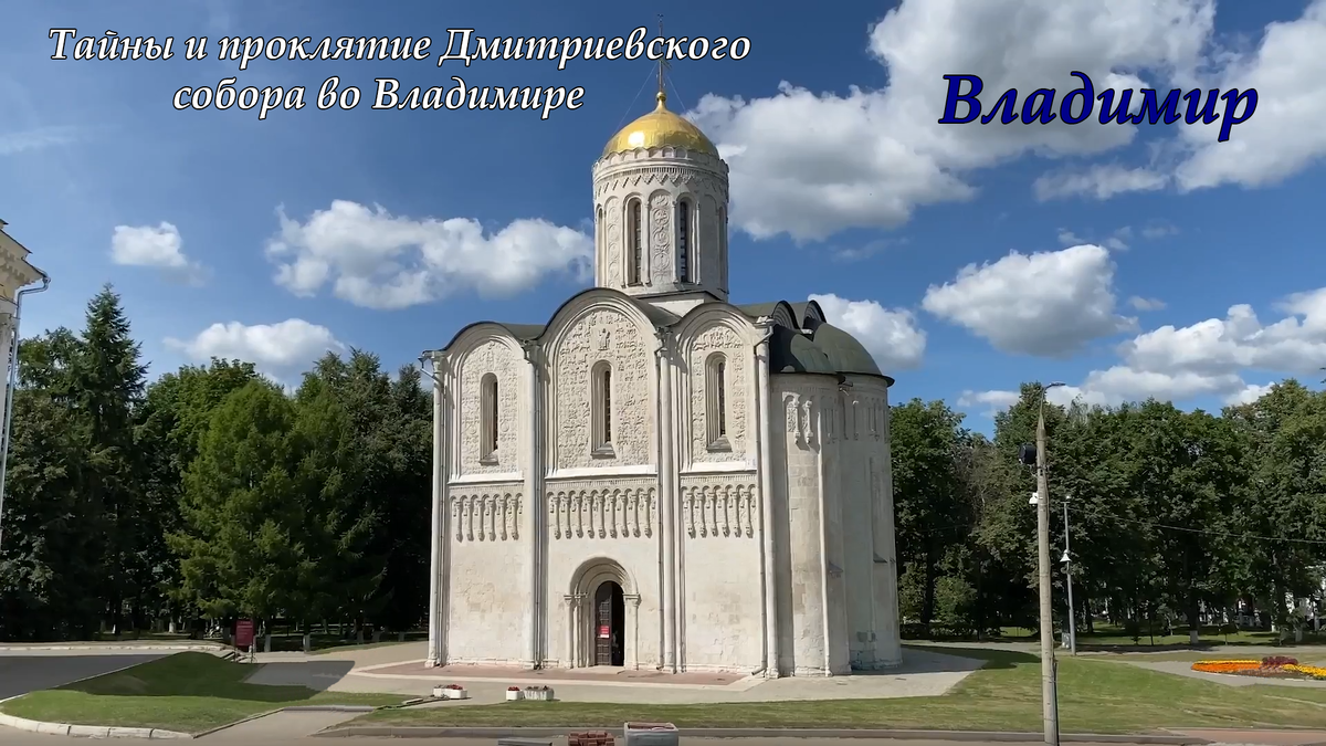 Узнайте историю создания Дмитриевского собора во Владимире. Разбираем символику белокаменной резьбы, архитектурные особенности XII века и загадки, которые до сих пор изучают историки.