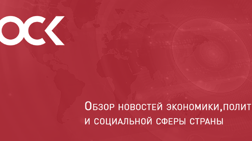 Обзор главных событий экономики, политики и социально-культурной сферы страны 