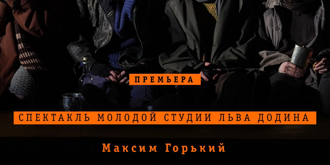 Спектакль, ради которого надевают лучший костюм: громкая премьера «На дне» в петербургском МДТ и актер, похожий на Данилу Козловского