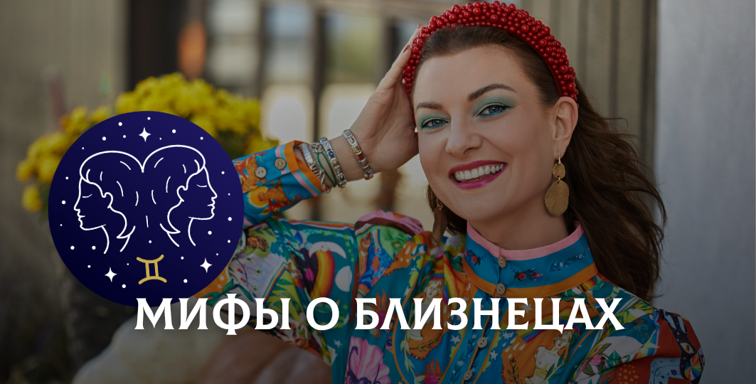 Мифы о Близнецах: действительно ли им нельзя доверять?