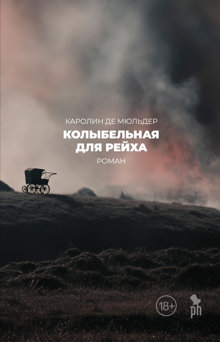 Каролин де Мюльдер "Колыбельная для рейха"