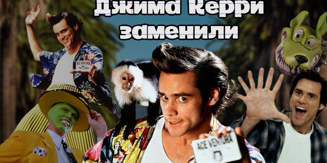 Исчезновение настоящего Джима Керри: фанаты уверены, что актёра убили и «заменили» его клоном.