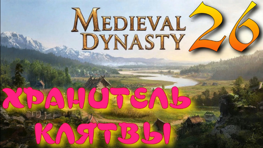 ХРАНИТЕЛЬ КЛЯТВЫ ► Medieval Dynasty OXBOW прохождение