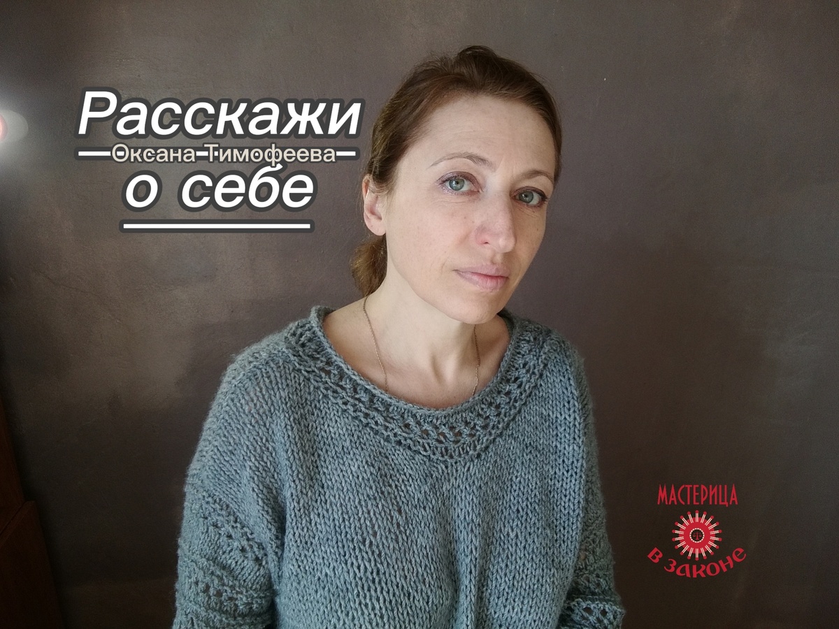 Мастерица в законе. Оксана Тимофеева.