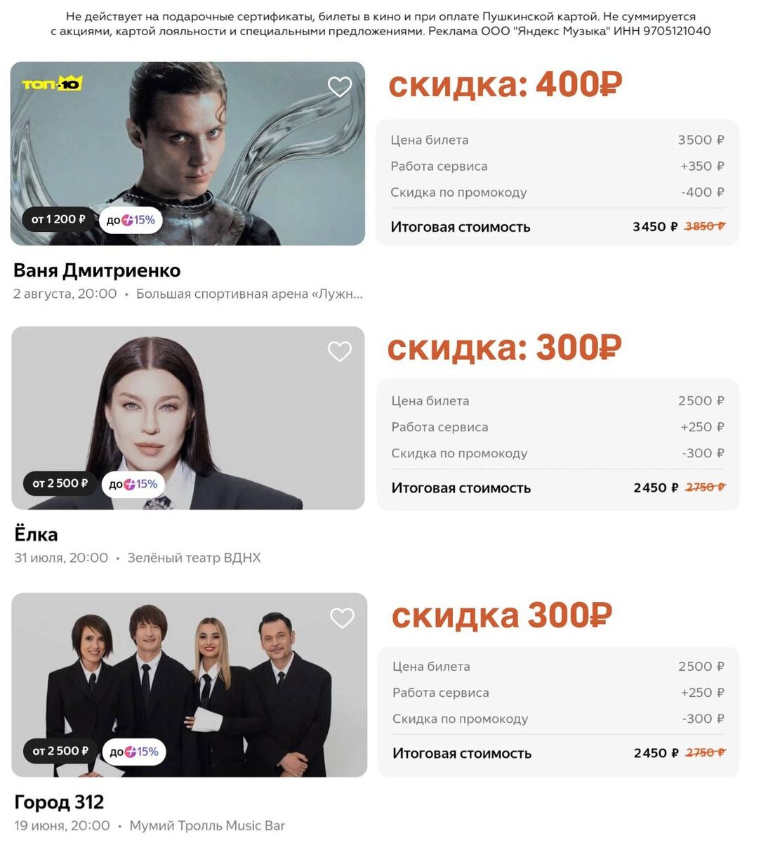 Выгодные билеты на концерты любимых исполнителей: 

🎟️ Город 312

🎟️ Елка

🎟️ Ваня Дмитриенко

Промокоды для покупки на Яндекс Афише:

DD905864 — 10% на первую и все повторные покупки от 3000₽ 
H67145 — 300₽ на первую покупку билетов от 2000₽
E97718 — 400₽ на первую покупку билетов от 3000₽
E95102 — 750₽ от 5000₽ для новых пользователей

Реклама. ООО "ЯНДЕКС МУЗЫКА", ИНН 9705121040. erid: 2RanymXi2jL