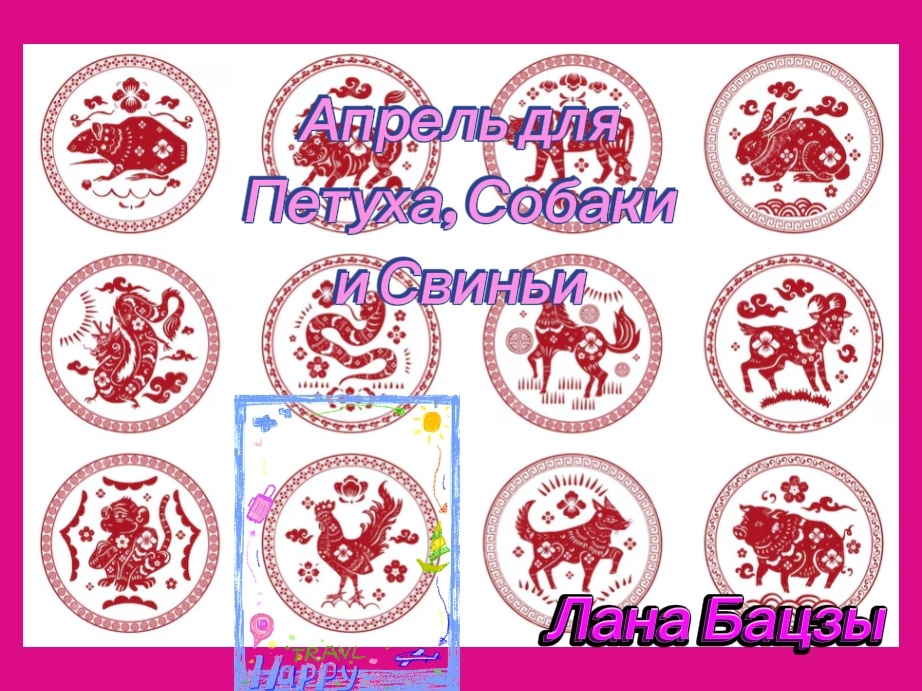 Прогноз на апрель для людей, рождённых в год Петуха, Собаки или Свиньи