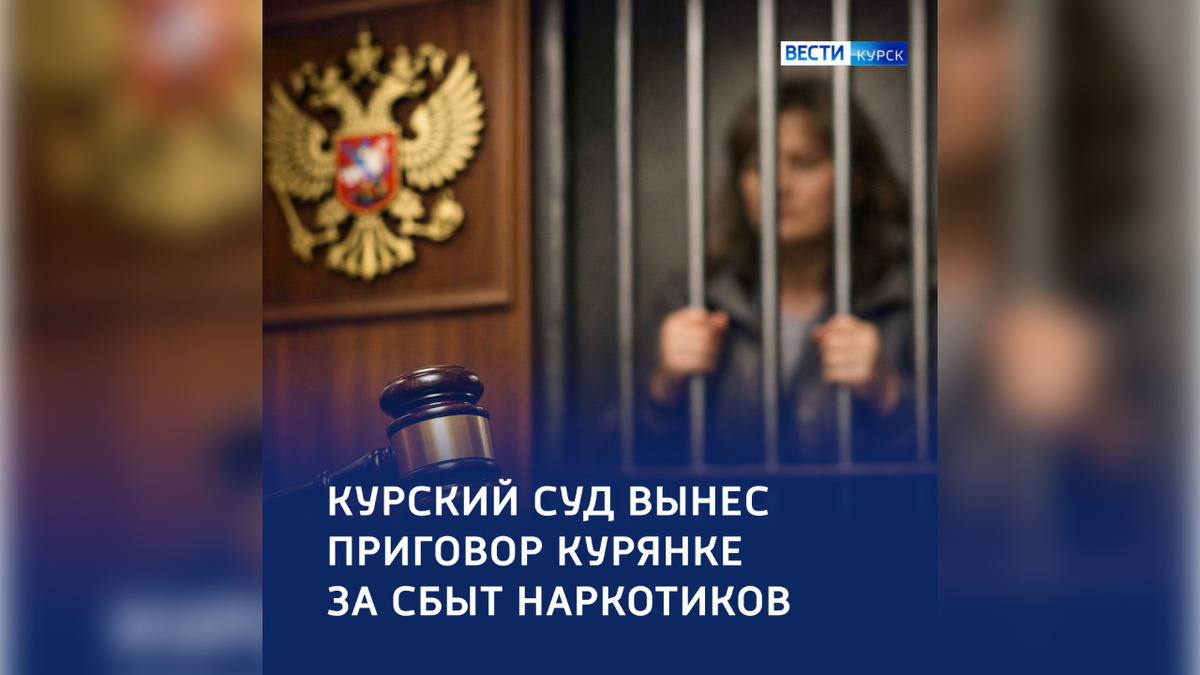    В Курске вынесли приговор женщине за сбыт наркотиков