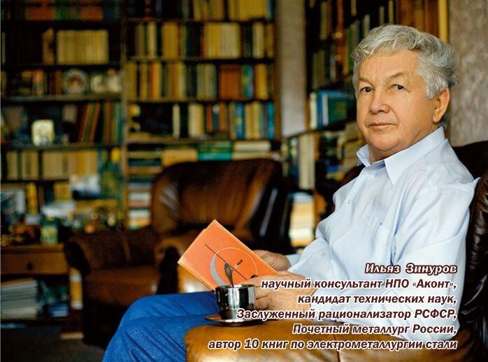 На илл.: Ильяз Зинуров, научный консультант НПО «Аконт», кандидат технических наук, Заслуженный рационализатор РСФСР, Почетный металлург России, автор 10 книг по электрометаллургии стали