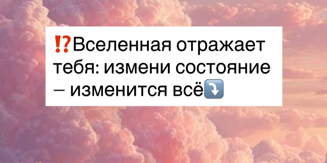 ⁉️Вселенная отражает тебя: измени состояние — изменится всё⤵️