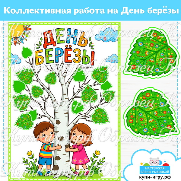 Коллективная работа на День берёзы для детского сада