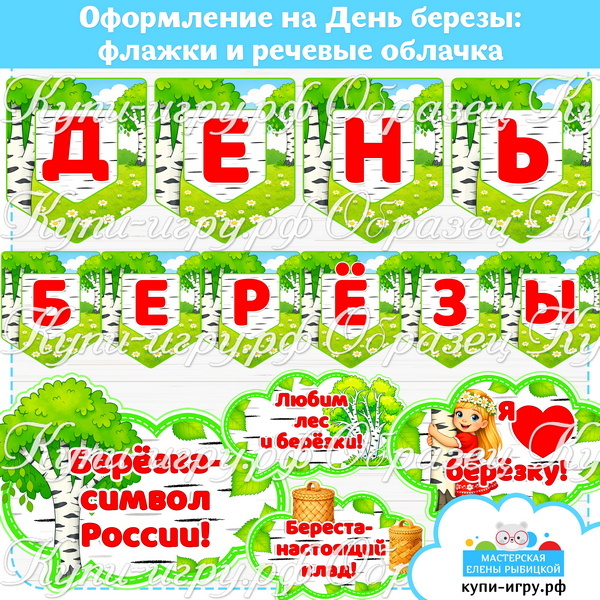 Оформление на День берёзы: флажки и речевые облачка для детского сада и школы