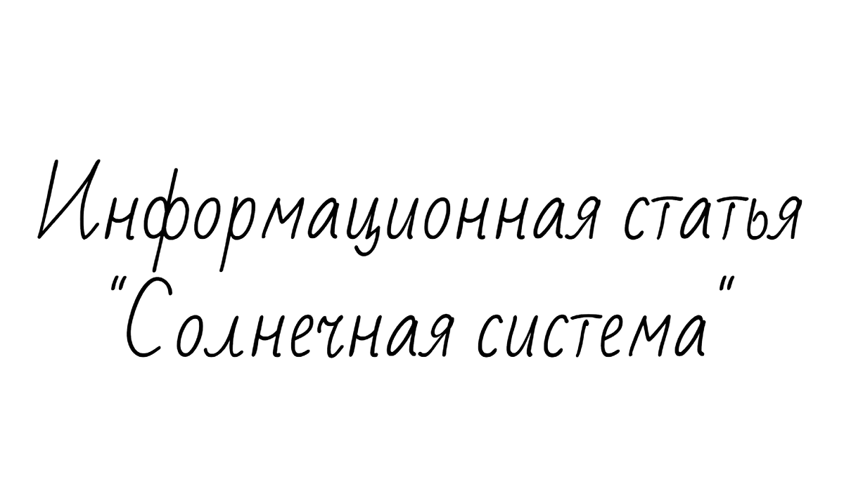 Информационная статья "Солнечная система"