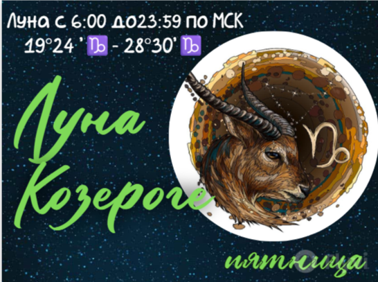 Луна в Козероге