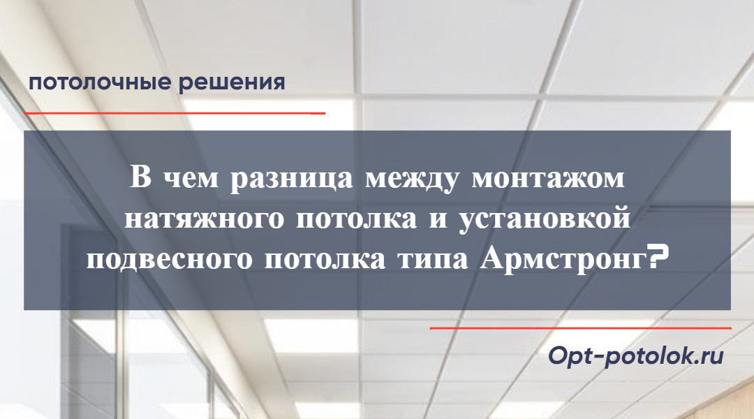 Потолочные Решения, opt-potolok.ru