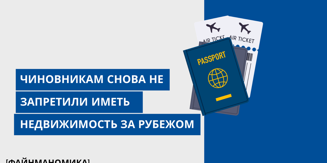 Чиновникам снова НЕ запретили иметь недвижимость за рубежом