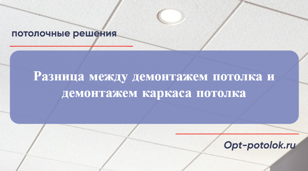Демонтаж "армстронга". Потолочные Решения, opt-potolok.ru