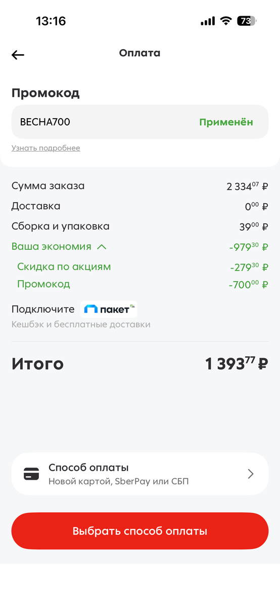 Применение промокода