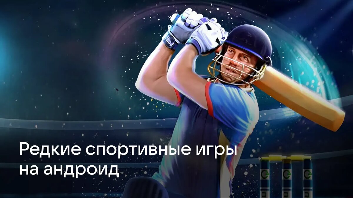     Гольф, кёрлинг и крикет редко попадают в центр внимания мобильных геймеров. В статье собрали проекты, которые переносят эти дисциплины на экран смартфона.