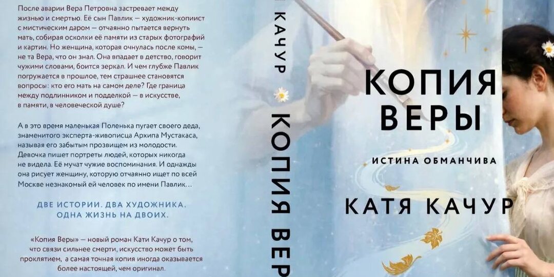 Новая книга Кати Качур «Копия Веры