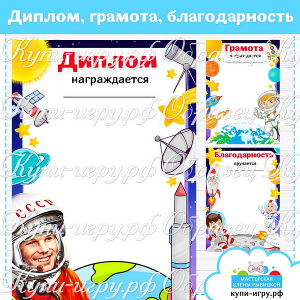 Шаблоны диплом, грамота, благодарность на День космонавтики