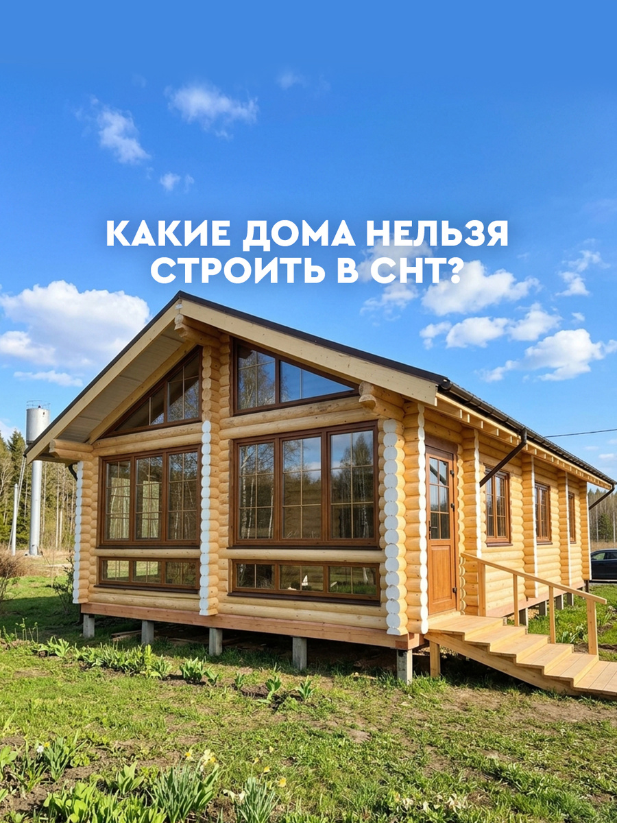 Какие дома нельзя строить в СНТ и можно ли перевести участок в ИЖС