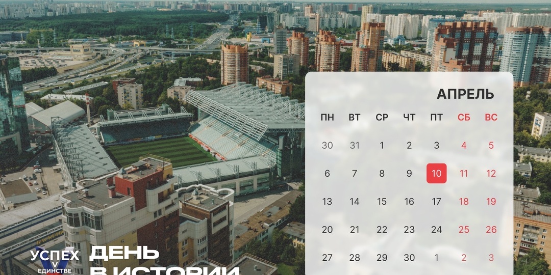 На календаре 10 апреля и это новый #Деньвистории.