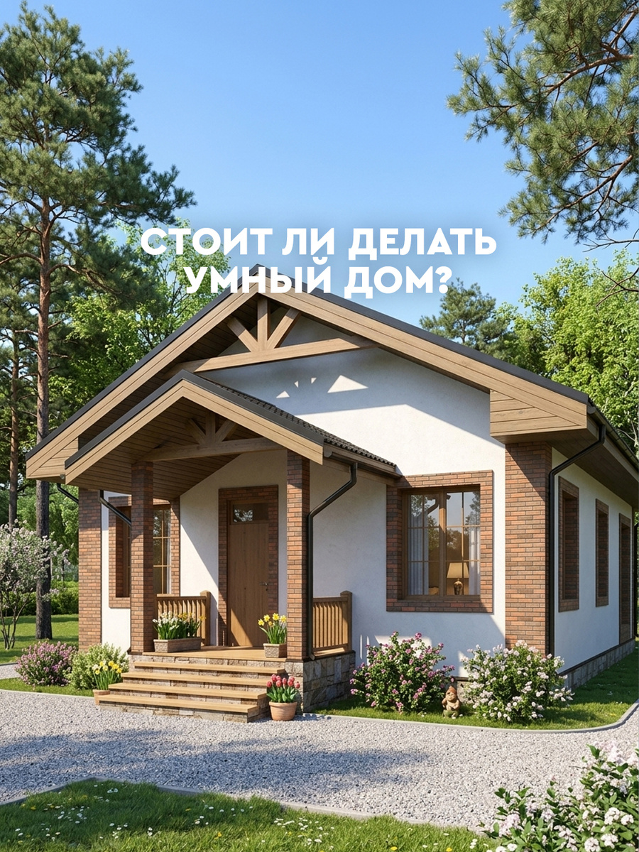 Стоит ли делать умный дом в срубе из бревна?