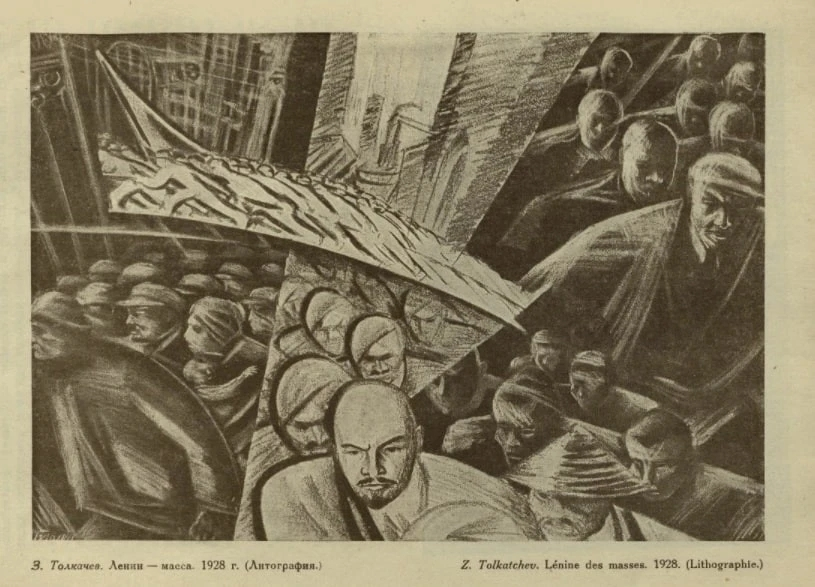 Зиновий Толкачёв. «Ленин - масса». 1928. (Литография опубликована в журнале "Искусство: орган союзов советских художников и скульпторов", №1, 1934 год).