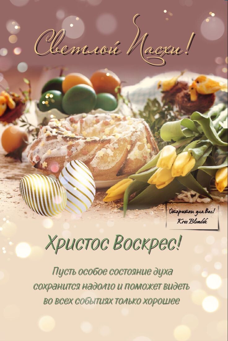 Открытка поздравление с Пасхой