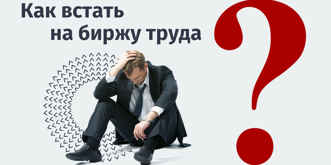 Как встать на биржу труда: пошаговая инструкция и секреты, чтобы не получить отказ