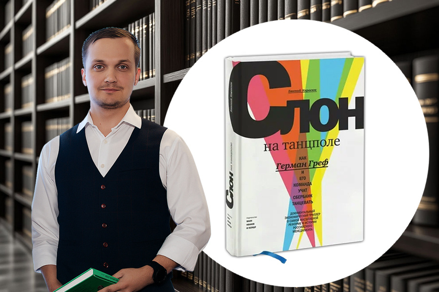 Отзыв о книге: «Слон на танцполе» как Герман Греф и его команда учат Сбербанк танцевать