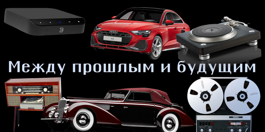 Между старым и новым