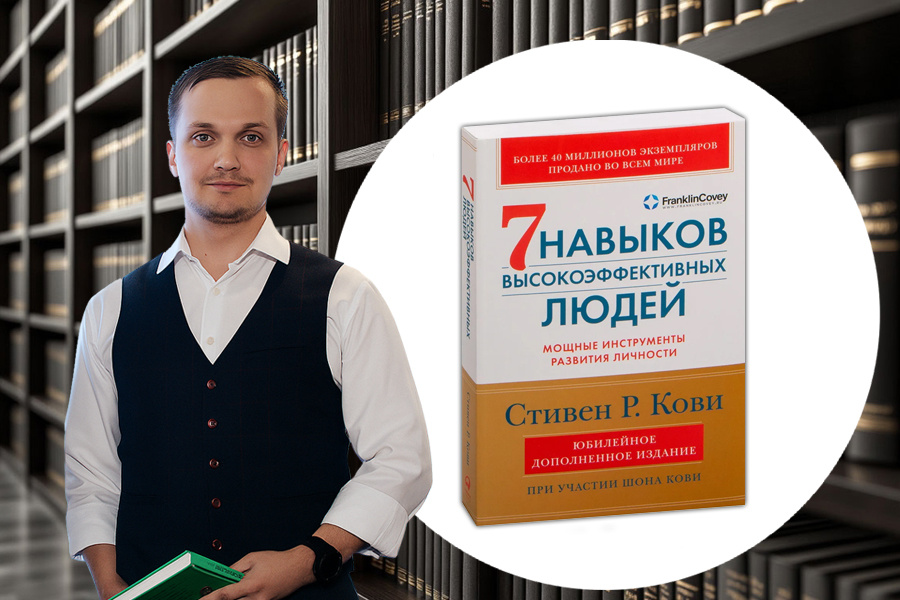 Отзыв о книге: «7 навыков высокоэффективных людей» | Стивен Кови